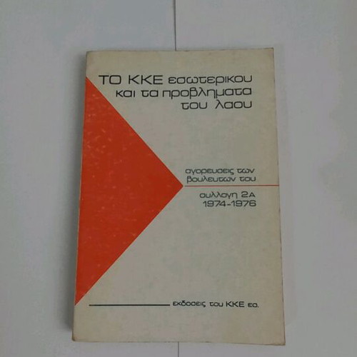 To KKE Esoterikou and the People's Problems used, collection 2A 1974-1976