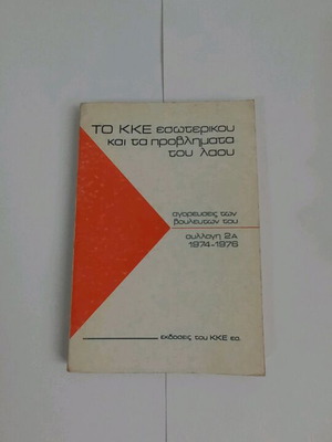 To KKE Esoterikou and the People's Problems used, collection 2A 1974-1976