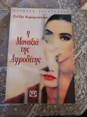 Βιβλίο Η μοναξιά της Αφροδίτης σαν καινούργιο, Στέλλα Καραμολέγκου