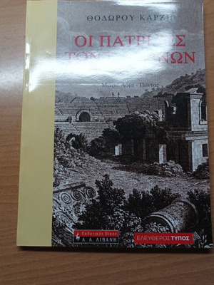 The Homelands of the Greeks Volume A by Thodoros Karzis like new