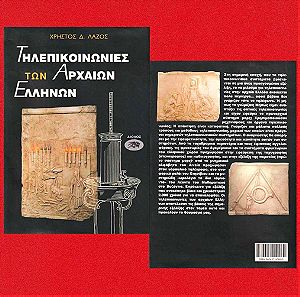 Τηλεπικοινωνίες των αρχαίων Ελλήνων, Χρήστος Λάζος, Εκδόσεις Αίολος, 1997, Σελίδες 180.