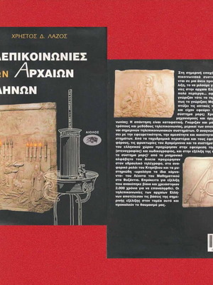 Telecommunications of Ancient Greeks used, Christos Lazos