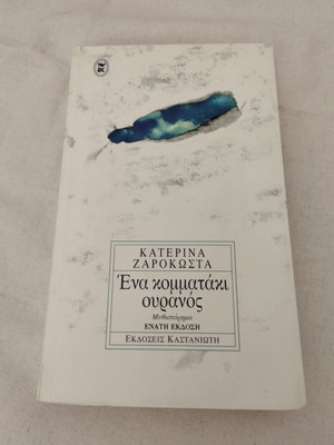 Βιβλίο Ένα Κομματάκι Ουρανός like new