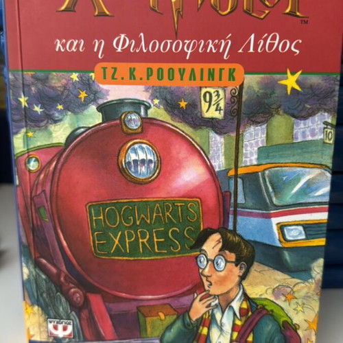 Harry Potter and the Philosopher's Stone book used, Greek edition