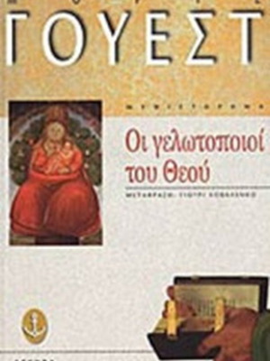 The Clowns of God book like new, Greek language