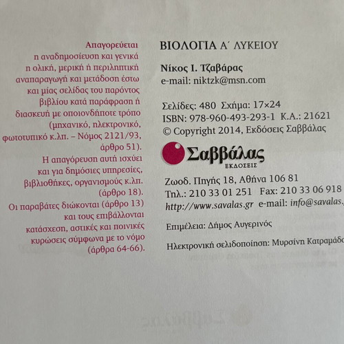 Biology A' Lyceum textbook used, Nikos I. Tzavaras, Savvalas