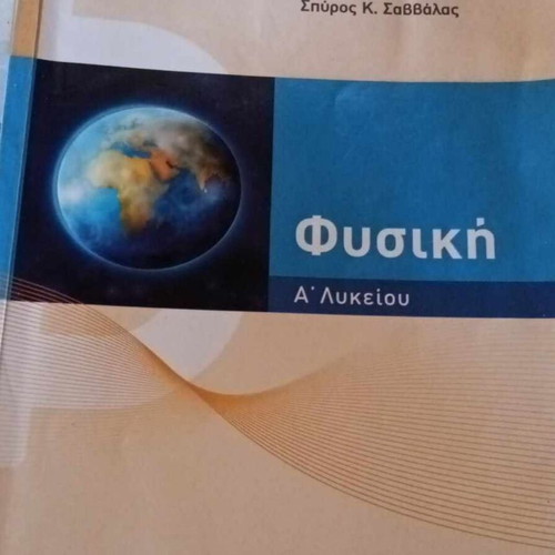 Physics A' Lyceum textbook Savvalas like new