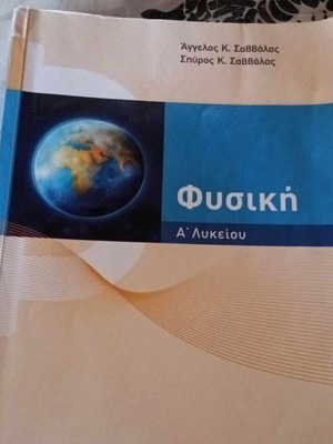 Φυσική Α' Λυκείου σχολικό βοήθημα Σαββάλας σαν καινούργιο