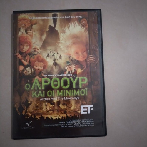 Ο Αρθουρ και οι Μινιμοϊ DVD σαν καινούργιο, μεταγλωττισμένο κινούμενο σχέδιο