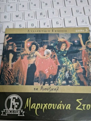 Finos Film Μαριχουάνα Στοπ DVD συλλεκτική έκδοση σειρά 3