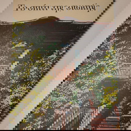 ΟΡΧΑΝ ΠΑΜΟΥΚ - ΤΟ ΣΠΙΤΙ ΤΗΣ ΣΙΩΠΗΣ