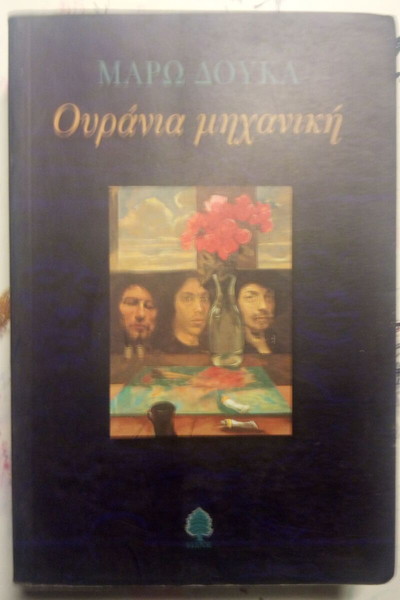 Ουράνια Μηχανική Μάρω Δούκα
