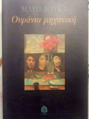 Ουράνια Μηχανική μεταχειρισμένο βιβλίο της Μάρω Δούκα