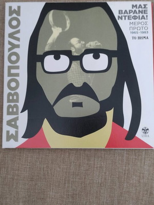 Διονύσης Σαββόπουλος Μας Βαράνε Ντέφια 5 CD + 1 DVD μεταχειρισμένα