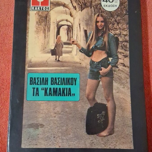 Ta Kamakia by Vasilis Vasilikos book like new