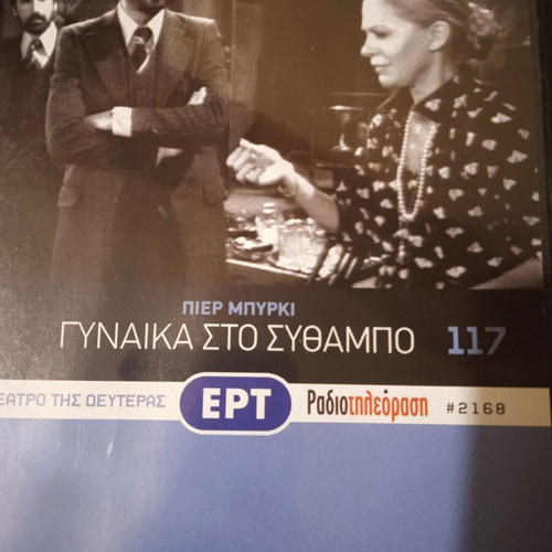 Theatro tis Deuteras Gynaika like new