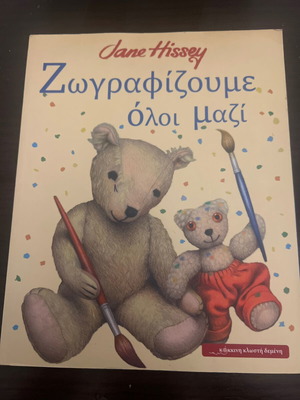 Zografizoume Oloi Mazi by Jane Hissey Children Book new