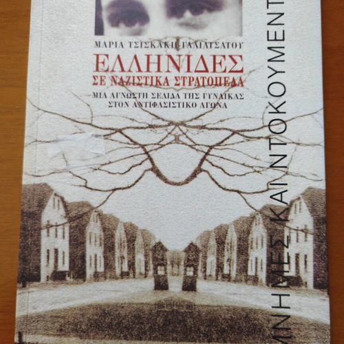 Ellinides se Nazistika Stratopeda book by Maria Tsiskaki-Galiatsatou