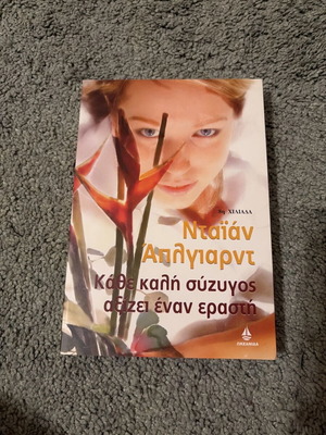 Every Good Wife Deserves a Lover book like new