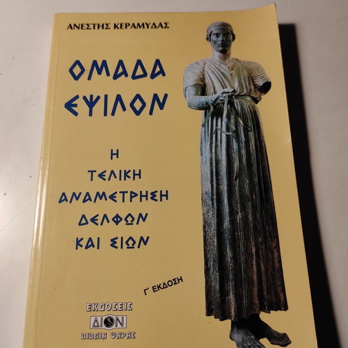 Omada Epsilon: The Final Confrontation of Delphi and Zion used book