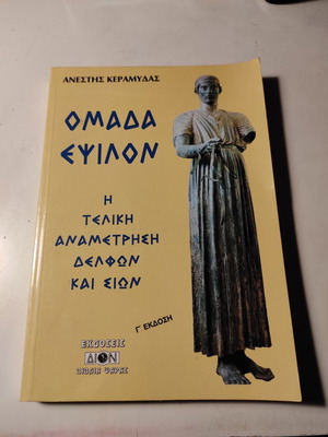 Omada Epsilon: The Final Confrontation of Delphi and Zion used book