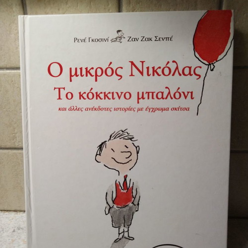 Βιβλίο Ο μικρός Νικόλας, Το κόκκινο μπαλόνι σαν καινούργιο
