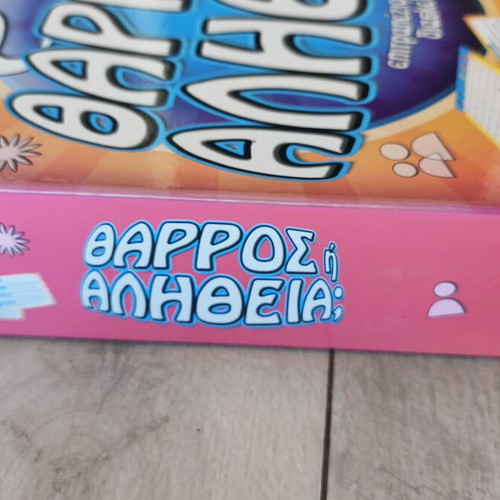 Επιτραπέζιο παιχνίδι Θάρρος ή Αλήθεια