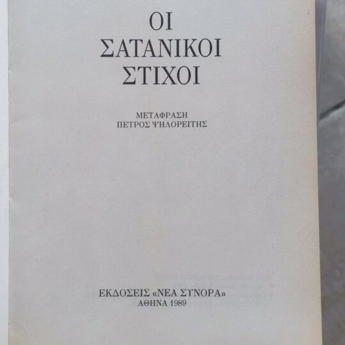 Book Oi Satanikoi Stikhi by Salman Rushdie used
