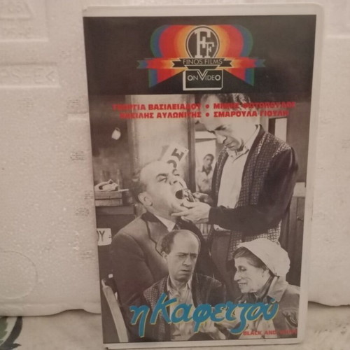 VHS tape I Kafetzou like new, dubbed comedy romance