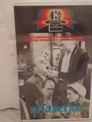VHS tape I Kafetzou like new, dubbed comedy romance