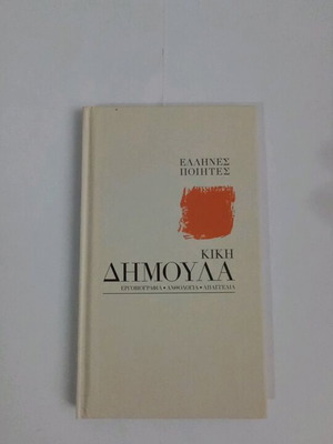 Κική Δημουλά Βιβλίο
