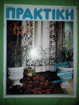 Περιοδικό Πρακτική τ. 55 Ιανουάριος 1986 μεταχειρισμένο