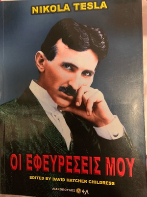 Τέσλα Οι εφευρέσεις μου σαν καινούργιο