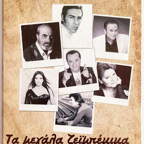 Ta Megala Zeibekika 4 CD like new