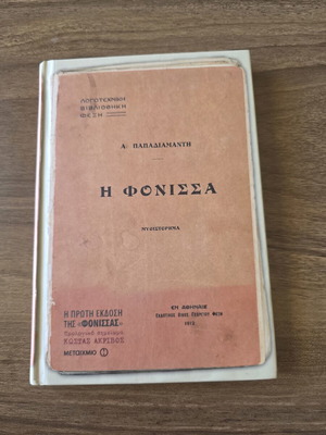 I Fonissa used Greek literature book