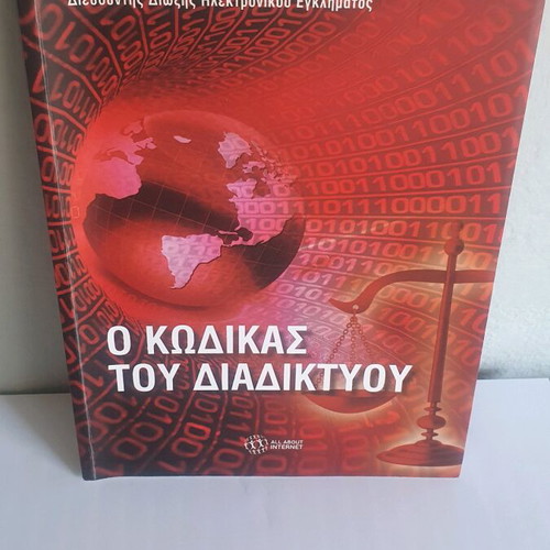 Books O Kodikas tou Diadiktyou and Ta Kleidia tou Diadiktyou like new