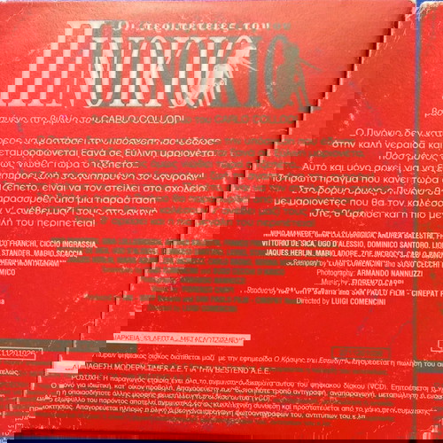 Πινόκιο 2&3 παλιά vcd