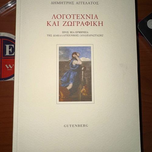 Λογοτεχνία και ζωγραφική ακαδημαϊκό βιβλίο καινούργιο, επιστημονική προσέγγιση