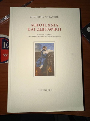 Λογοτεχνία και ζωγραφική ακαδημαϊκό βιβλίο καινούργιο, επιστημονική προσέγγιση
