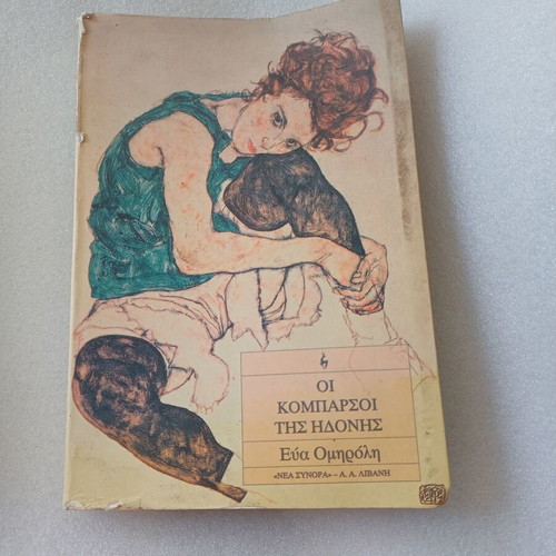 Oi Komparsoi Tis Idonis book like new, Greek literature