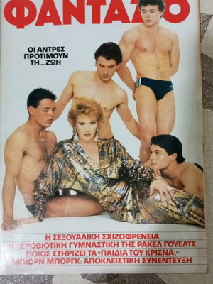 Περιοδικό ΦΑΝΤΑΖΙΟ Νο 731 σαν καινούργιο, 1983