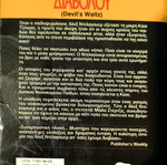 The Devil's Waltz book used by Jonathan Kellerman
