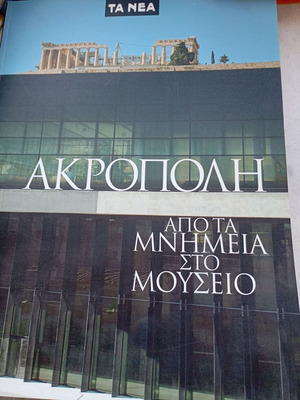 Ακρόπολη βιβλίο σαν καινούργιο, από τα μνημεία στο μουσείο