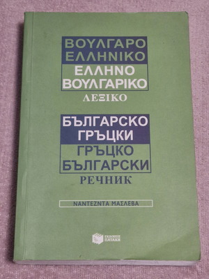 Βουλγαροελληνικό λεξικό
