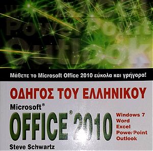 Οδηγός του ελληνικού Microsoft Office 2010, Windows 7, Word, Excel, PowerPoint, Outlook