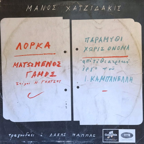 Hatzidakis Matomenos Gamos and Paramythi Horis Onoma used