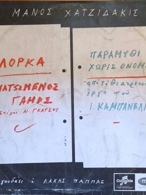 Hatzidakis Matomenos Gamos and Paramythi Horis Onoma used