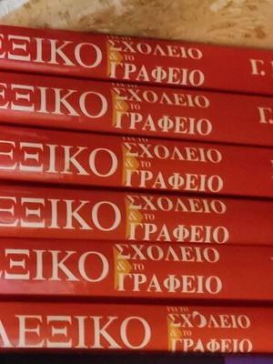 Babiniotis Dictionary for School and Office new, 6 volumes