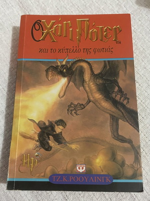 Βιβλίο Harry Potter και το Κύπελλο της Φωτιάς σαν καινούργιο, ελληνική έκδοση