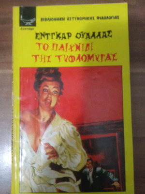 Το παιχνίδι της τυφλομύγας μεταχειρισμένο βιβλίο ελληνικά